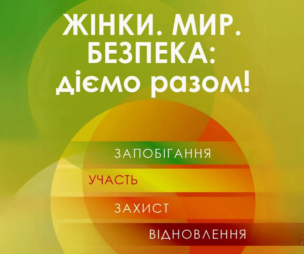 1325 “Жінки. Мир. Безпека: діємо разом”